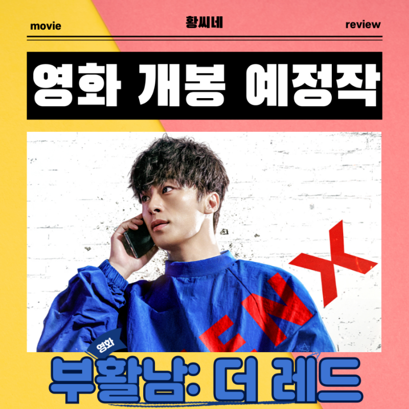 부활남: 더 레드 영화 2026년 9월 30일 개봉 정보 출연진 포토 예고편 관람 포인트