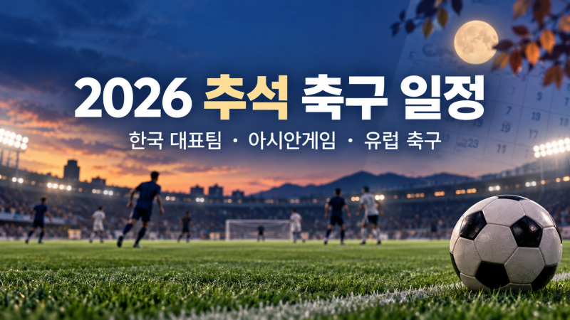 추석 축구 빅매치 8경기, 유럽 경기 날짜가 하루 다른 이유