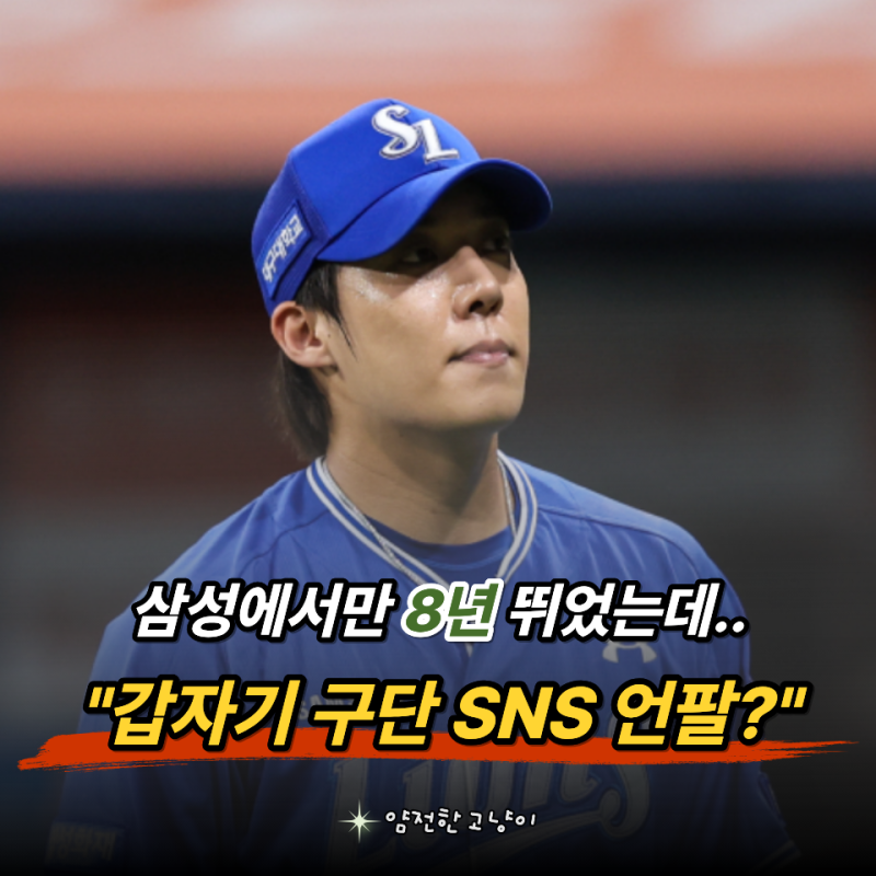 "삼성과 결별 준비? 원태인 공식 SNS 언팔로우에 팬들 예민해진 이유