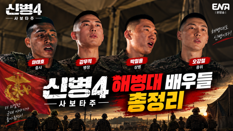 “신병4 해병대 배우들 진짜 해병대 출신일까?” 최욱·박철용·성기중부터 오강철까지 출연....