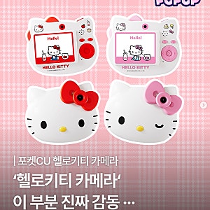 포켓 CU 헬로키티 카메라