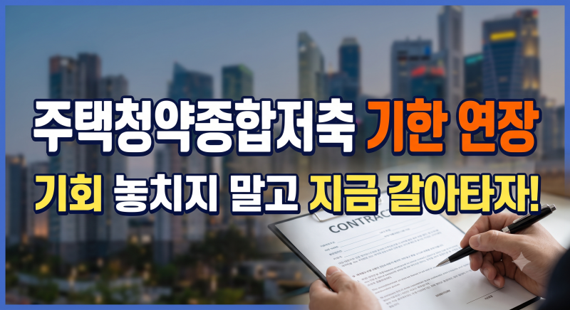 주택청약종합저축 전환 신청 기한 1년 연장! 전환 방법 및 서류 총정리(청약저축·부금·예금 ....