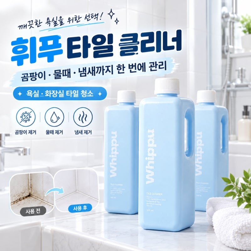 화장실 욕실 물때 제거 줄눈 타일 간편 청소 휘푸 타일 클리너 솔직 후기❗️
