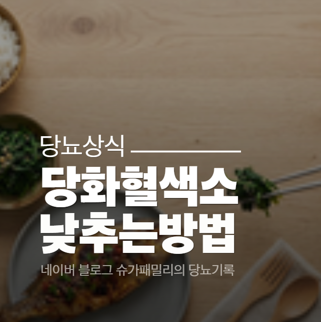 당화혈색소 낮추는 방법(ft. 식사·운동·체중 관점 3가지 정리)