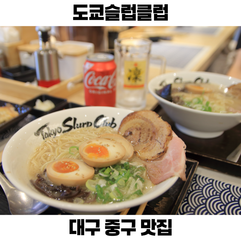 대구 중구 맛집 동성로 일식 라멘 도쿄슬럽클럽 시내 데이트