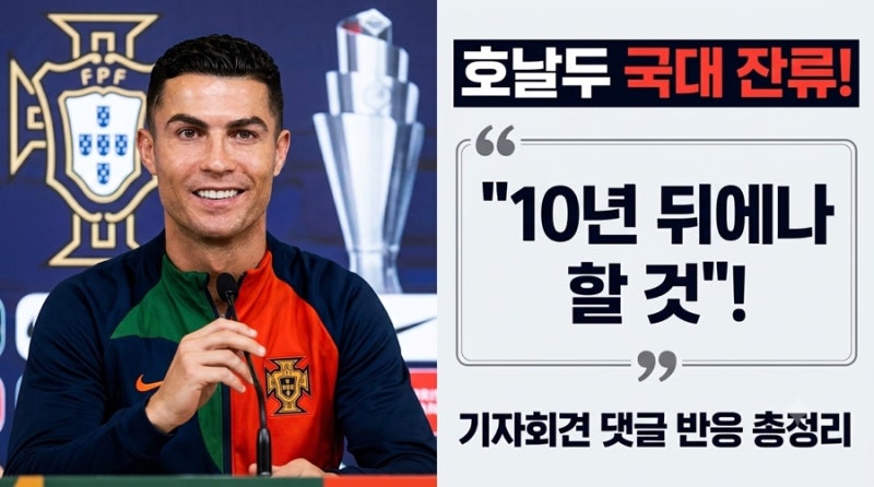 크리스티아누 호날두 은퇴 언급? "10년 뒤에나 할 것" 포르투갈 국대 잔류 선언 및 기자회견 ....