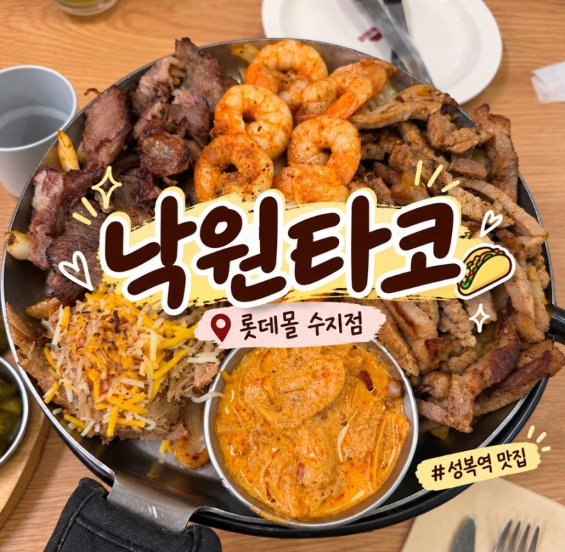 [용인 수지] 성복역 롯데몰 맛집 낙원타코 낙원파히타 치폴레크림파스타