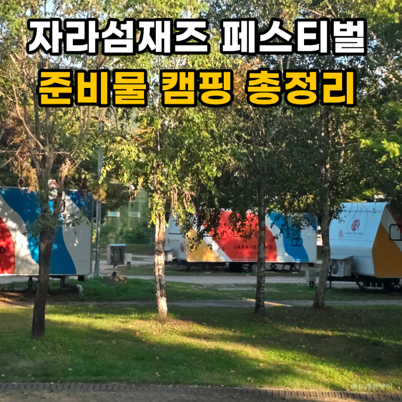 자라섬재즈페스티벌 준비물 캠핑 피크닉 옷차림