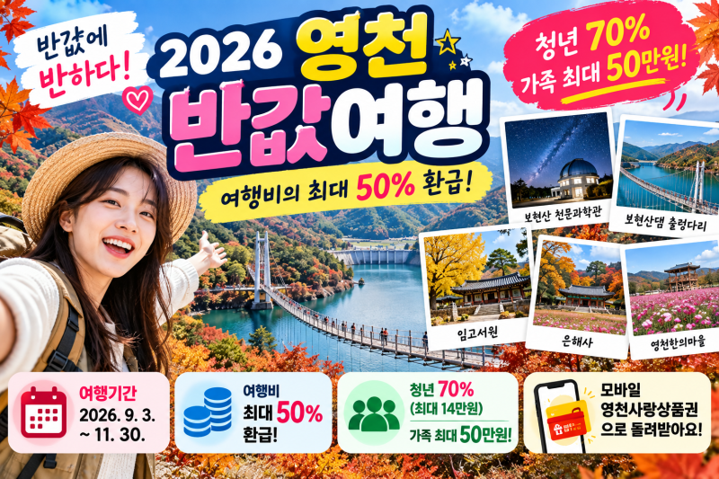 2026 영천 반값여행 신청방법｜여행비 50% 환급, 청년 70%·가족 최대 50만원