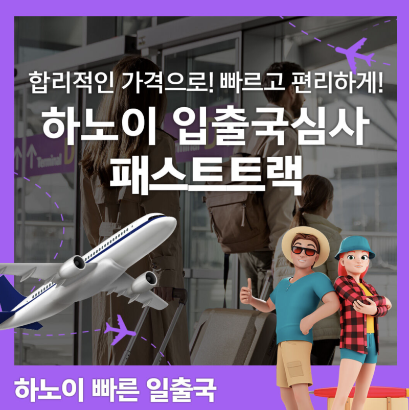 [베트남/하노이] 노이바이 공항 패스트트랙 입국하기