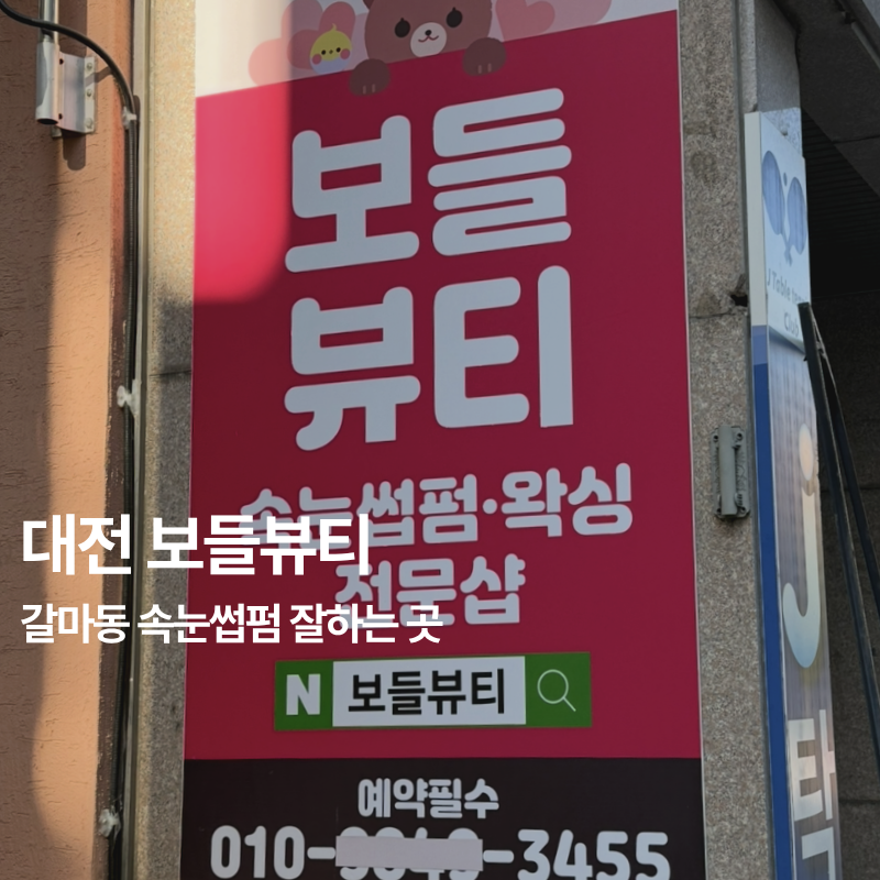 대전 '보들뷰티' 속눈썹펌 블랙틴팅펌 받고온 솔직후기