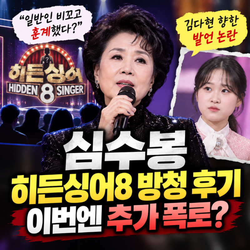 심수봉 히든싱어8 방청 후기 확산, 김다현 논란 이후 무슨 일?