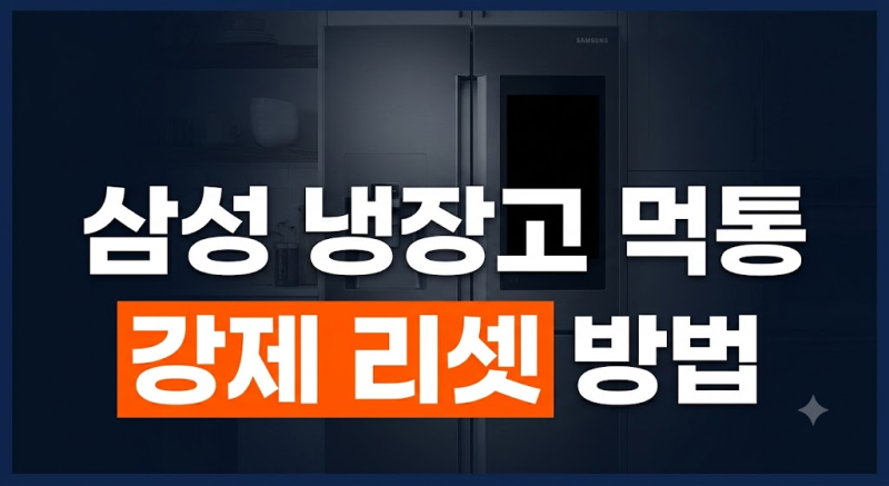 삼성 냉장고 먹통 강제 리셋 방법과 긴급 AS 당직센터 접수·음식 상함 보상 총정리