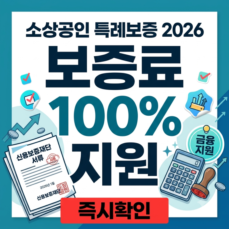 "알아서 돌려주는 줄 알았는데…" 소상공인 보증료 최대 100% 환급받는 법 (특례보증 대출)