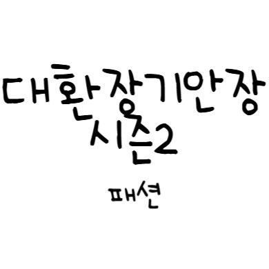 대환장 기안장 시즌2_3~4회 패션 총정리｜ 카즈하, 김연경, 이준호, 기안84 옷·가방 착장 정보
