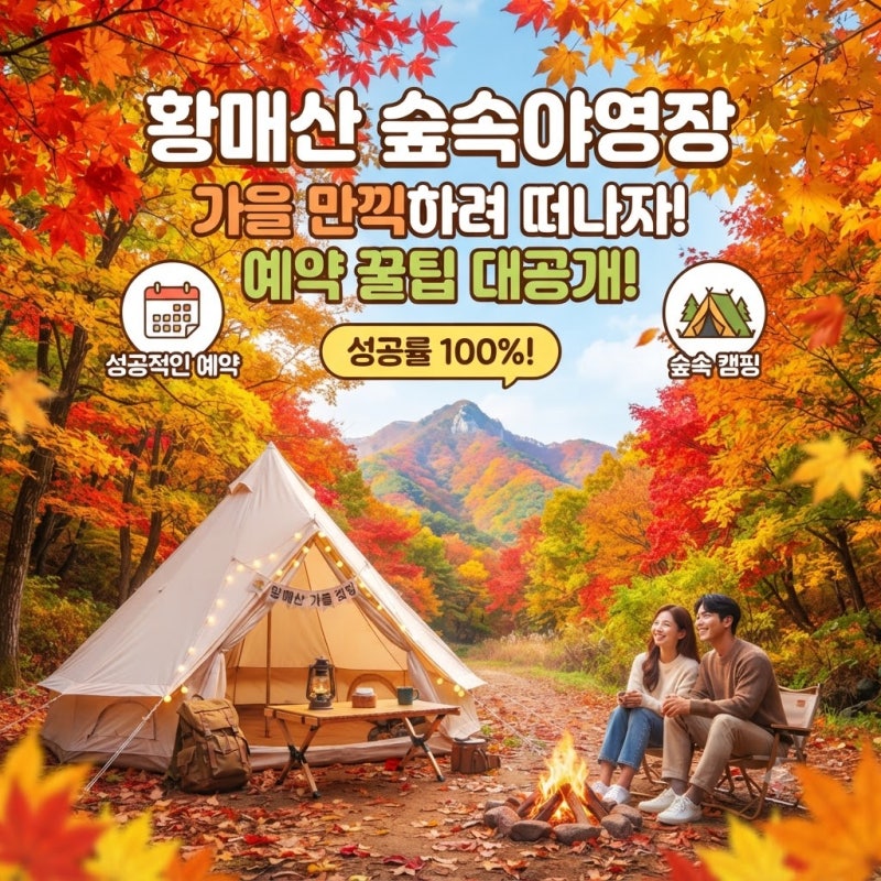 황매산 숲속야영장 성공률 100 %예약 꿀팁과 가을 이다 떠나자