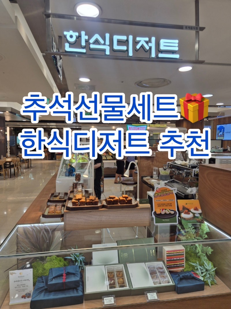 대구 명절 선물세트 상인동 롯데백화점 [ 녹태원 ] 10년 경력 한식 디저트 추석선물 리얼 후기....