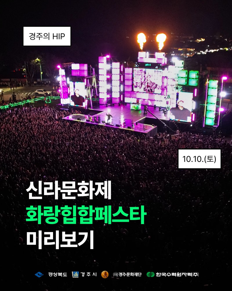2026 신라문화제 화랑힙합페스타 라인업 총정리 | 다이나믹듀오·비오·키드밀리 무료 공연