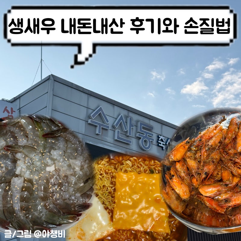 대하철 집에서 새우한상 즐기기 _ 천안농수산물도매시장 후기 • 생새우 가격 및 손질방법 ....