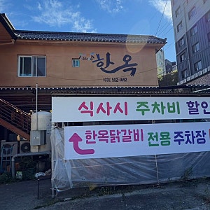 [경기/가평] 가평맛집 한옥닭갈비 철판닭갈비 포장 후기