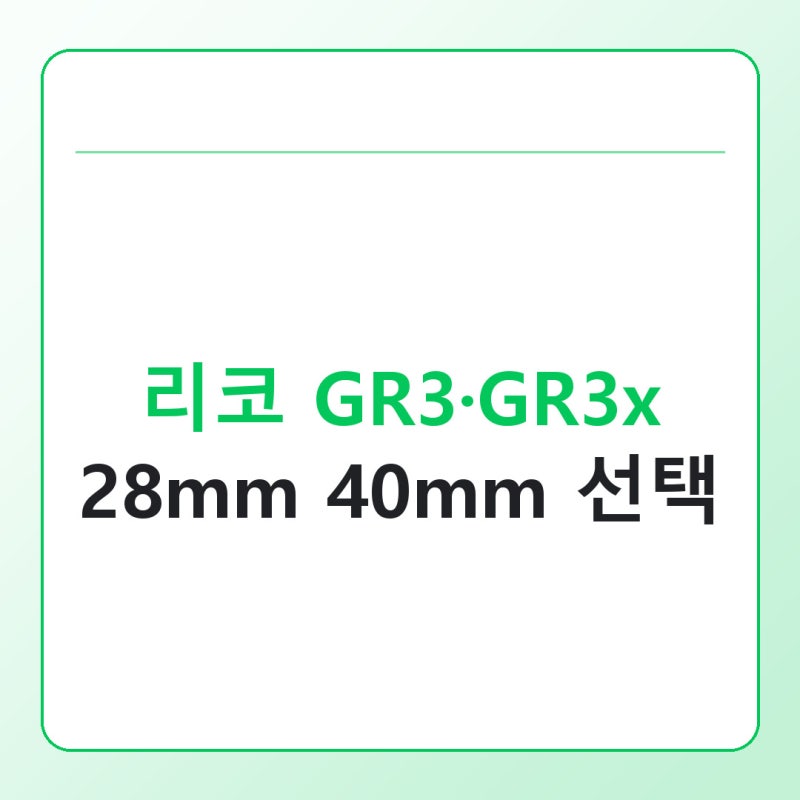 리코 GR3·GR3X·HDF 차이, 28mm·40mm 고르는 기준부터 정리