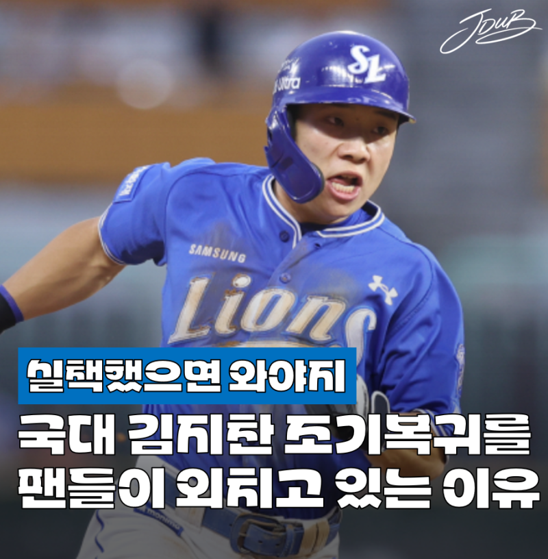 "실책했으니 국대 떠나라" 삼성 팬들이 국대 김지찬의 조기 복귀를 원하고 있는 이유는? 상황....