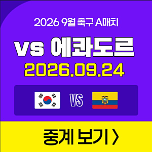한국 에콰도르 중계 방송 2026년 09월 24일 대한민국 축구 국가대표 평가전 친선경기 실시간 라....