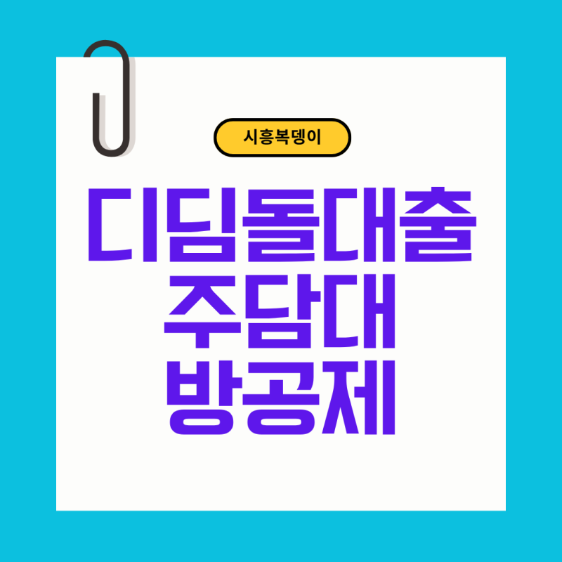 방공제 디딤돌대출, 주택담보대출 그게 뭔데?
