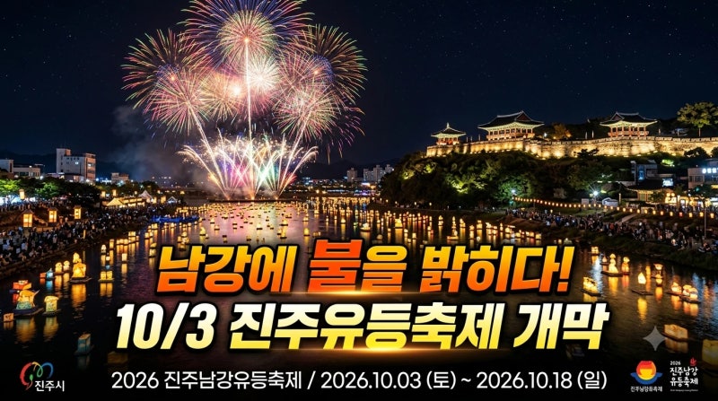 진주 남강에 띄운 수만 개의 소망!｜2026 진주남강유등축제 총정리·부교 요금·불꽃놀이·주....