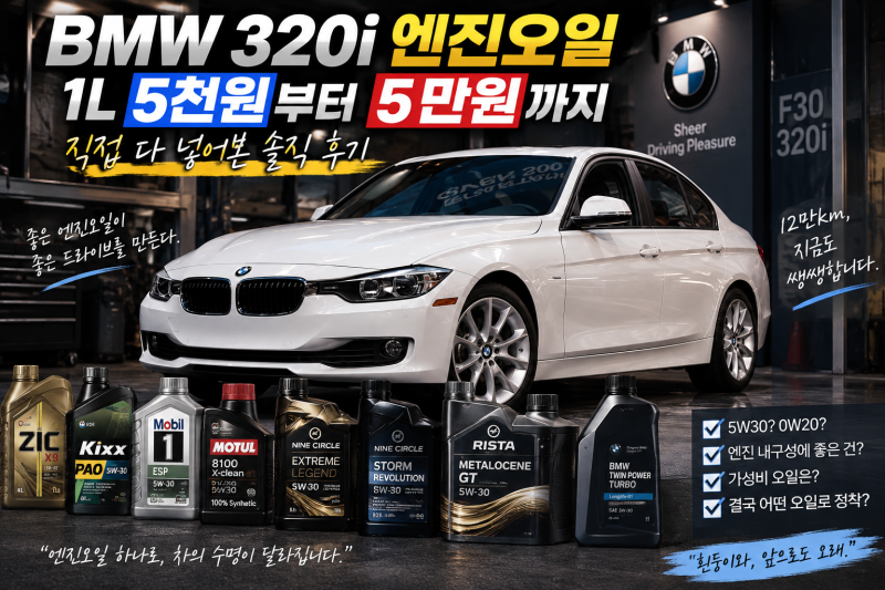 BMW 엔진오일에 돈을 얼마나 써야 할까? 직접 다 넣어봤습니다