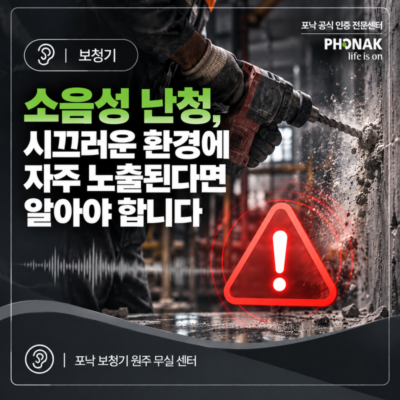 소음성 난청, 시끄러운 환경에 자주 노출된다면 알아야 합니다.