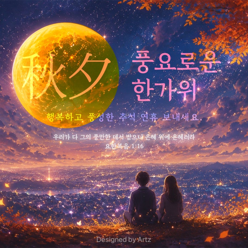 2026 추석인사문구 & 교회 성경말씀 감사카드 이미지 무료 나눔