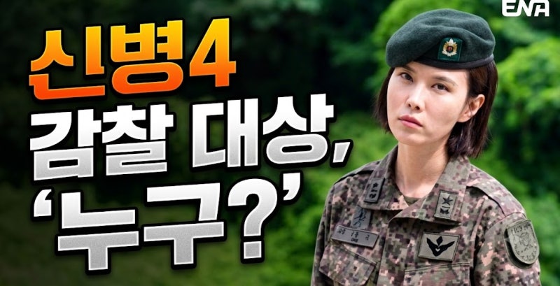 신병4 결말 예측! 서늘한 등장 '김하나 소령'과 사보타주의 실체는?