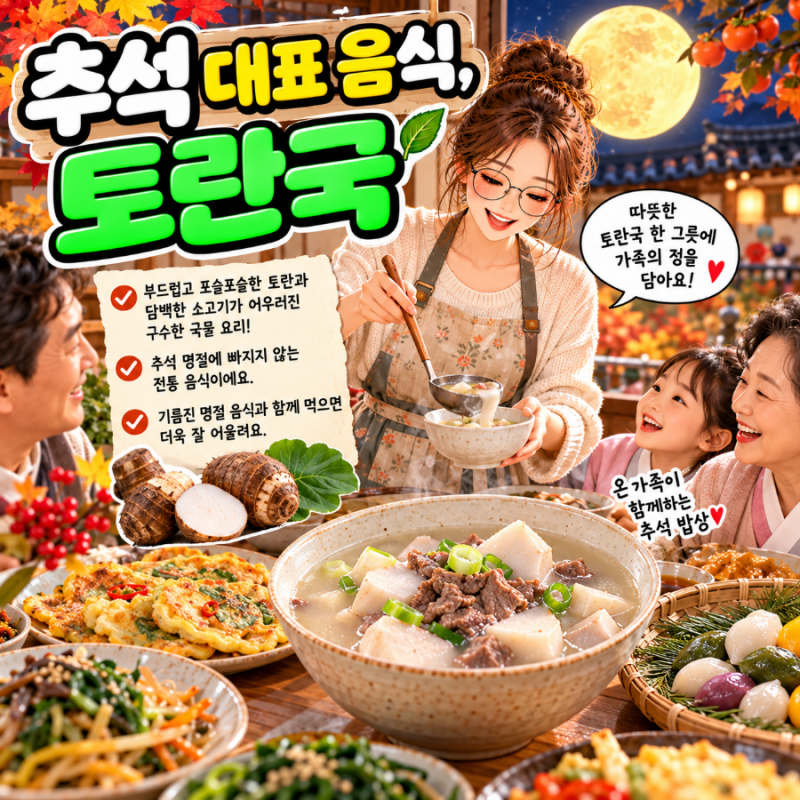 토란국 끓이는 법｜추석 음식 토란국 레시피