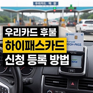 우리은행 우리카드 후불 하이패스카드 발급 신청 등록 방법