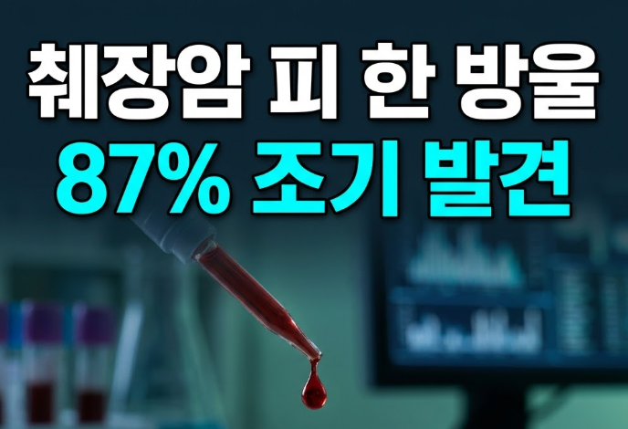췌장암 1~2기 조기 선별 가능할까, 국내 연구진 참여한 혈액 검사 기술
