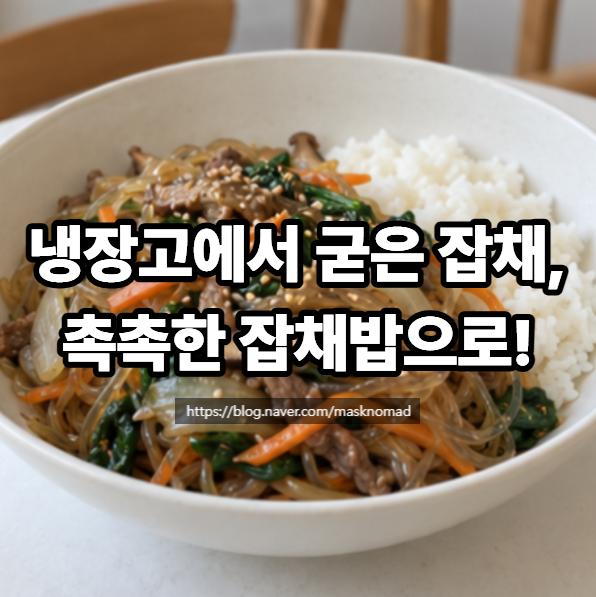 남은 잡채로 잡채밥 만드는 법 굳은 잡채 촉촉하게 데우기