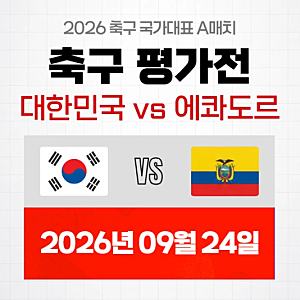 대한민국 에콰도르 중계 방송 국가대표 축구 A매치 TV 채널 모바일 OTT 실시간 라이브 2026년 09....