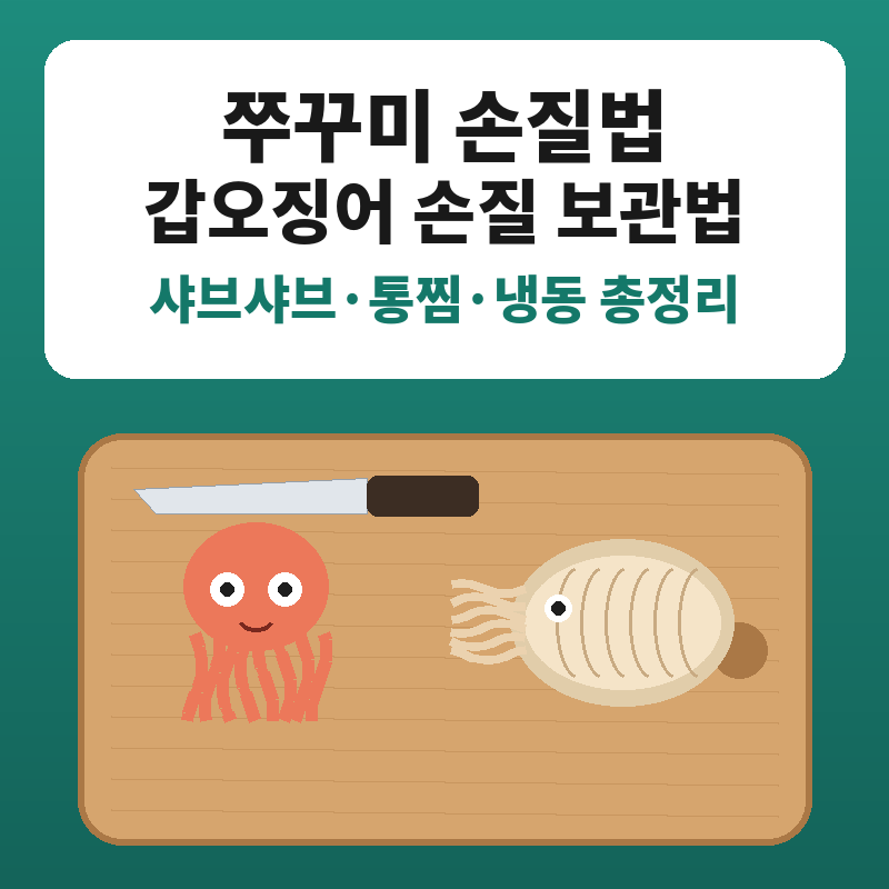 낚시로 잡아온 쭈꾸미 갑오징어 당일·하루 뒤·이틀 뒤손질법이 전부 다르다니