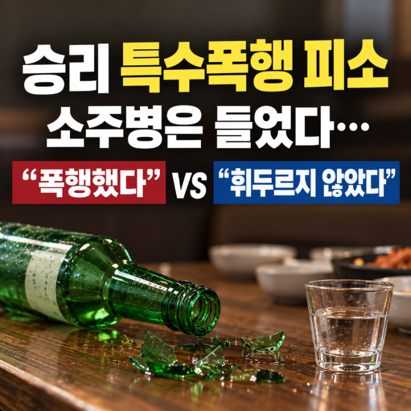승리 특수폭행 피소, 소주병은 들었다…“폭행했다” vs “휘두르지 않았다”