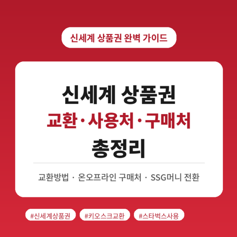 신세계 상품권 교환, 사용처 및 구매처 총정리