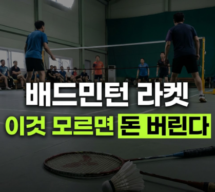 배드민턴 입문자 라켓 추천 및 스펙 비교! 초보자가 절대 사면 안 되는 유형 3가지 (5만 원대 ....