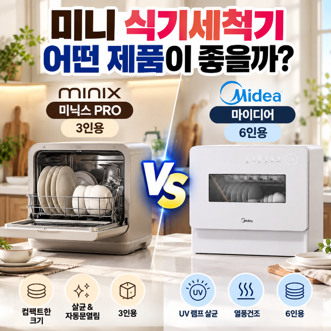 미니 식기세척기 비교 추천｜미닉스 PRO 3인용 vs 마이디어 6인용, 우리 집에 맞는 제품은?