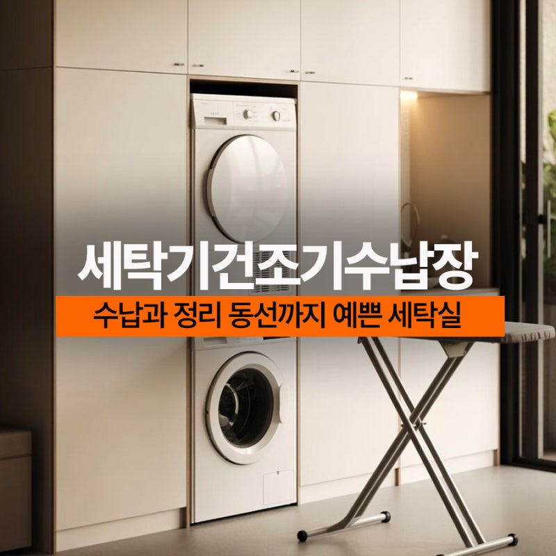 세탁기건조기 직렬 병열 맞춤수납장으로 깔끔한 세탁실인테리어