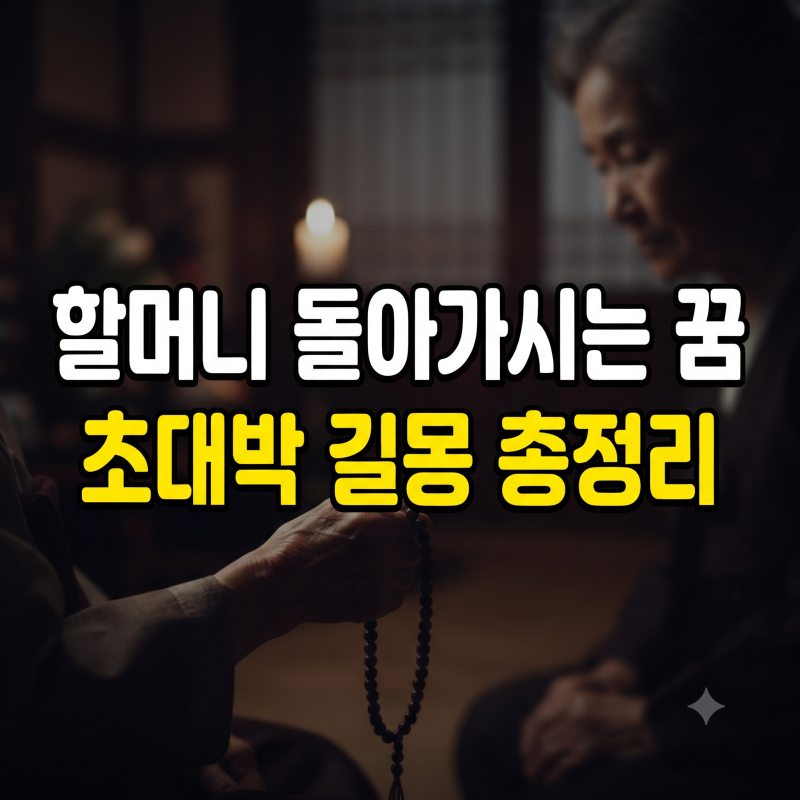 살아계신 할머니 돌아가시는 꿈 해몽 친할머니 외할머니 죽는 꿈 길몽일까