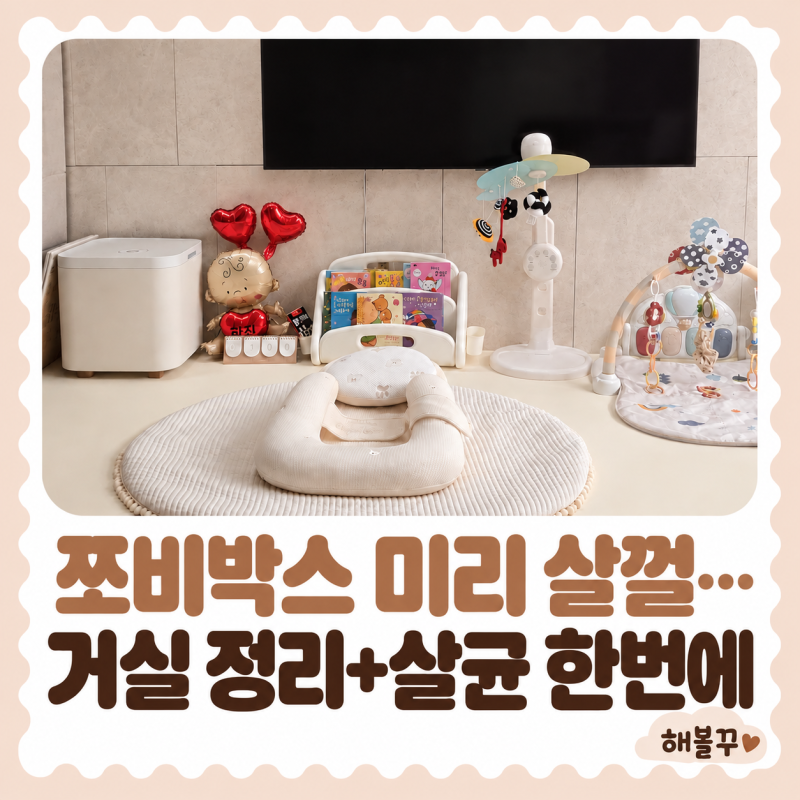 쪼비박스 장난감 살균기 후기, 거실 정리까지 한 번에