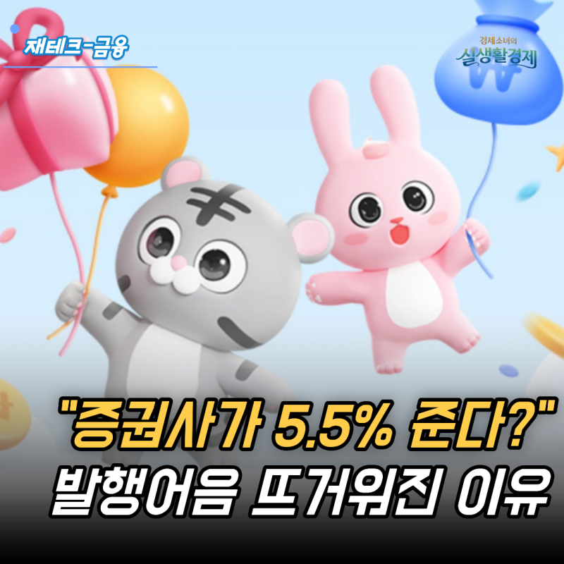 "증권사가 연 5.5%까지 준다?" 발행어음 특판, 왜 이렇게 뜨거워졌을까?