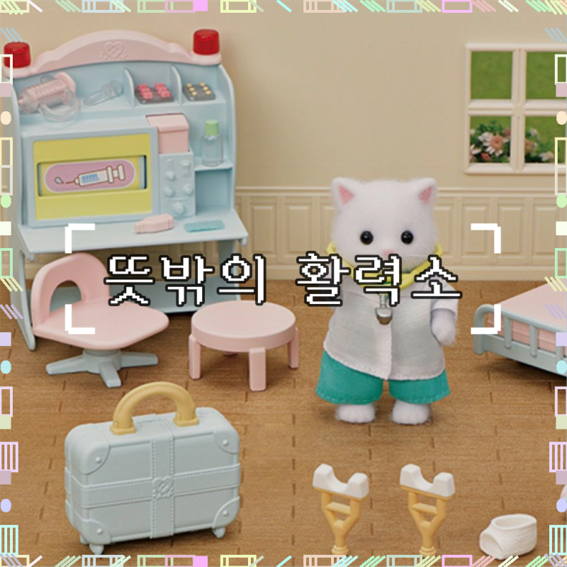 실바니안 던박사 페르시안 고양이, 우리 아이 상상력 도우미로 딱!