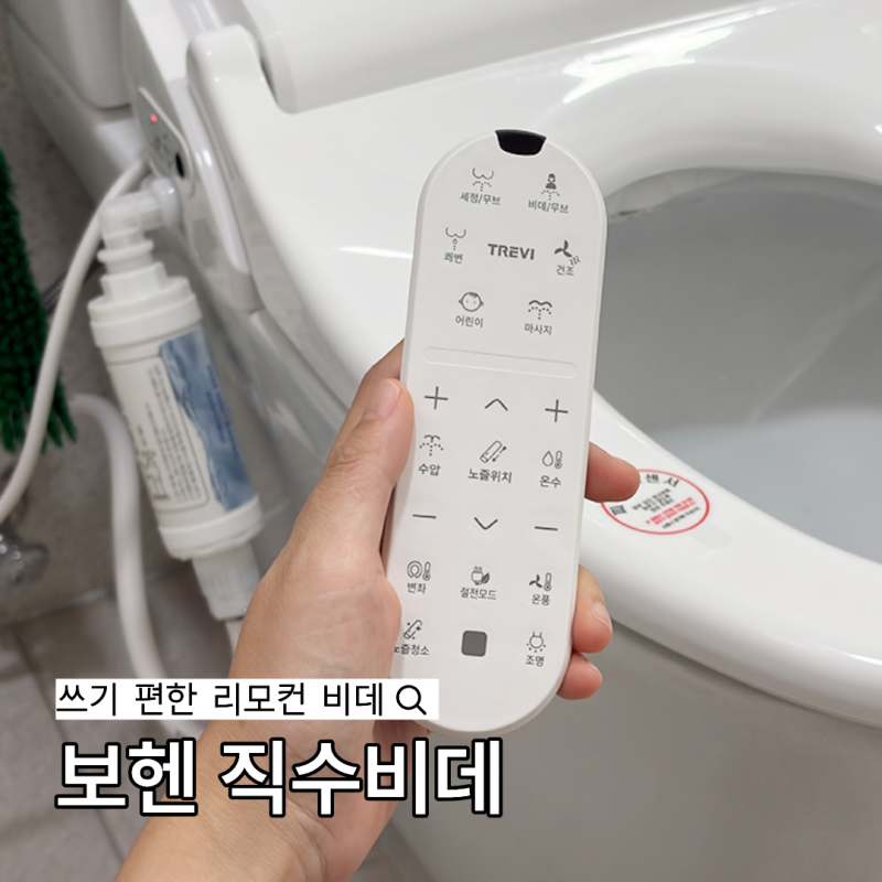 필터없는비데 괜찮을까? 보헨 비데교체 후 달라진 사용감