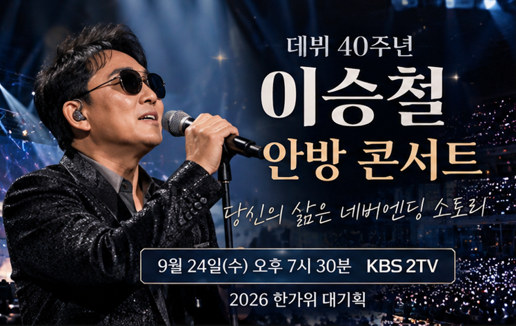 이승철 안방 콘서트, 오늘 오후 7시 30분…40년 명곡 총출동 박보검까지
